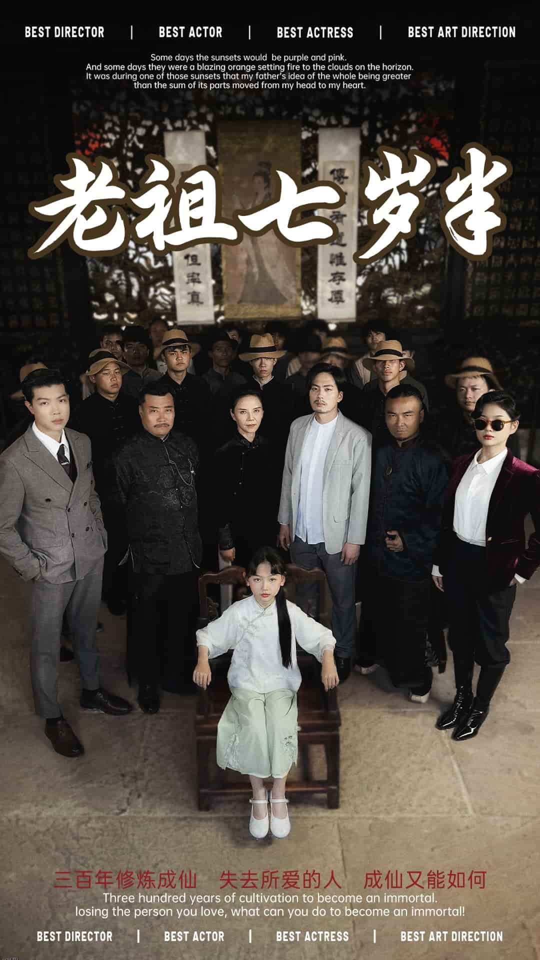 老祖七岁半 海报