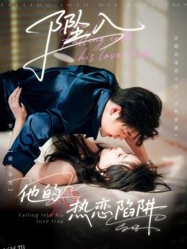 坠入他的热恋陷阱 海报