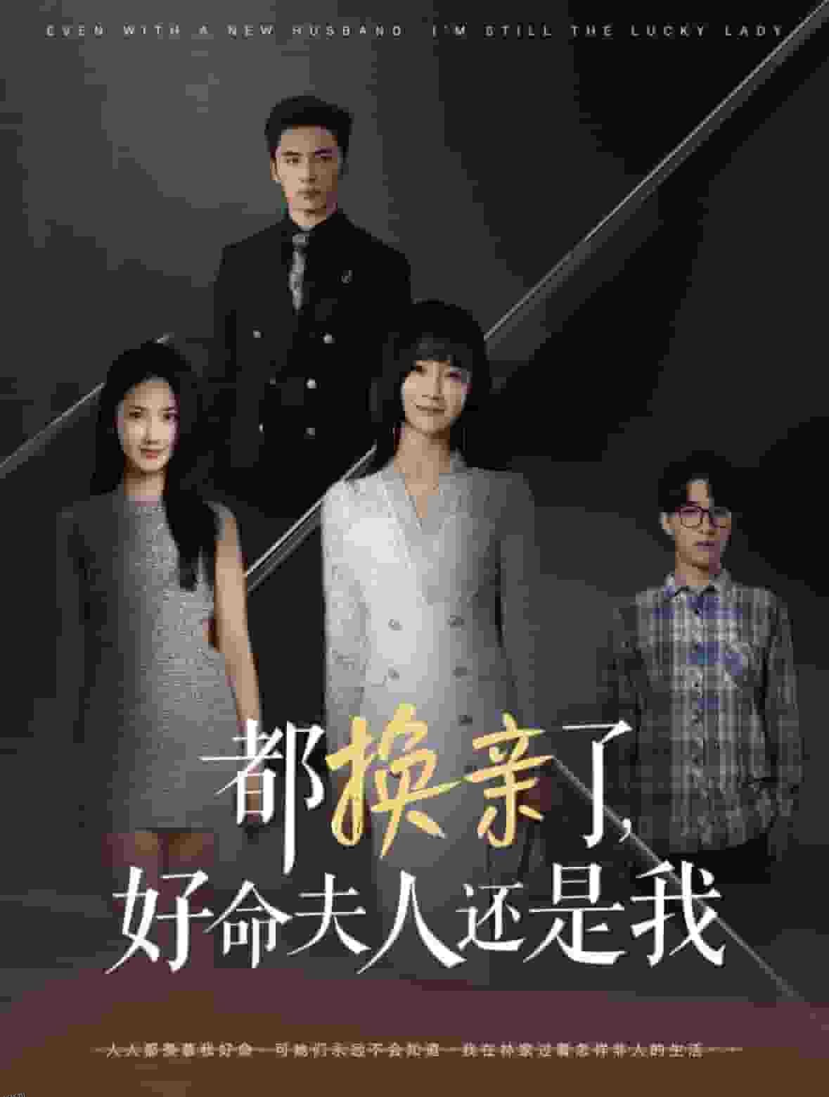 都换亲了好命夫人还是我 海报