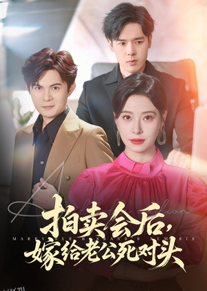 拍卖会后嫁给老公死对头 海报
