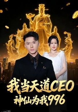 我当天道CEO，神仙为我996 海报
