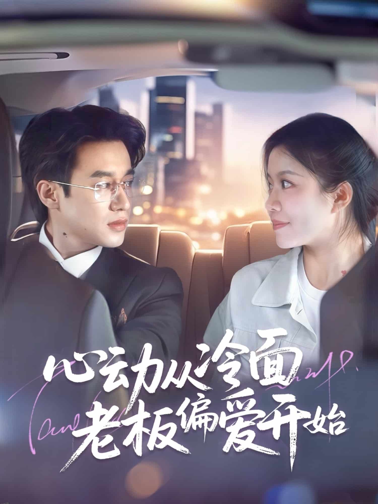 心动从冷面老板偏爱开始 海报