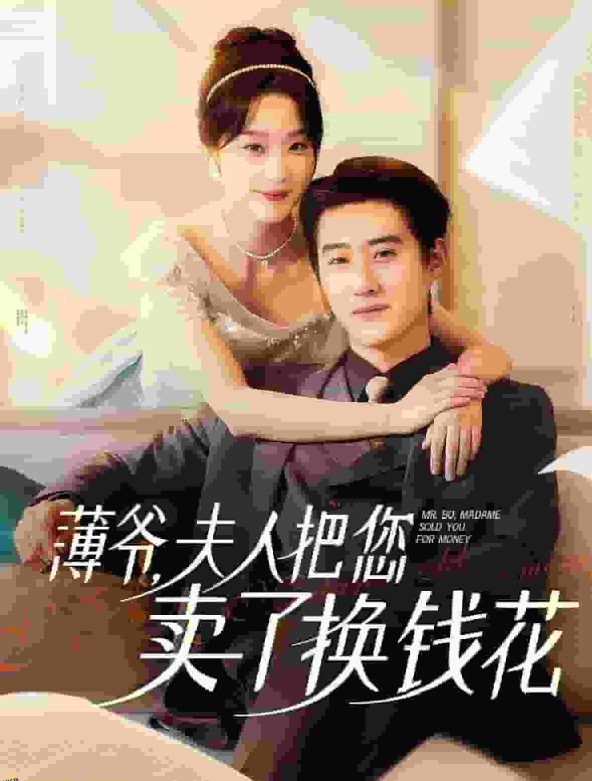 薄爷夫人把您卖了换钱花了 海报