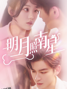 明月照南星 高清海报