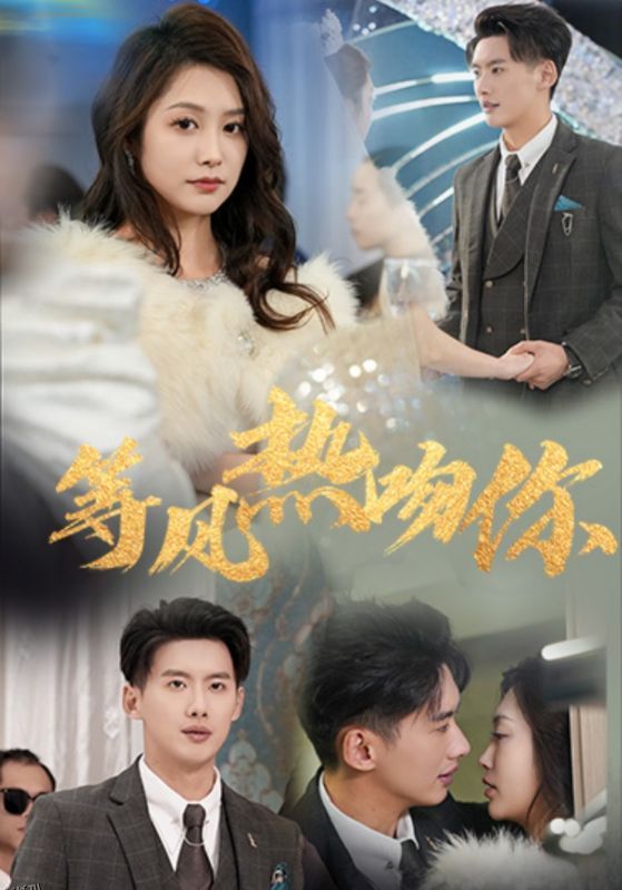 等风热吻你 高清海报