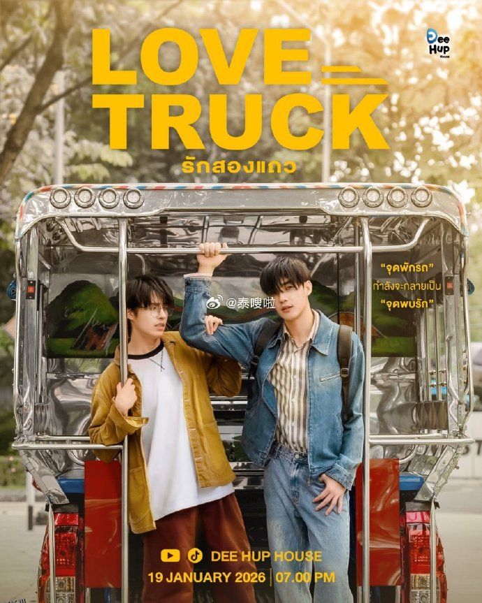 爱情卡车 海报