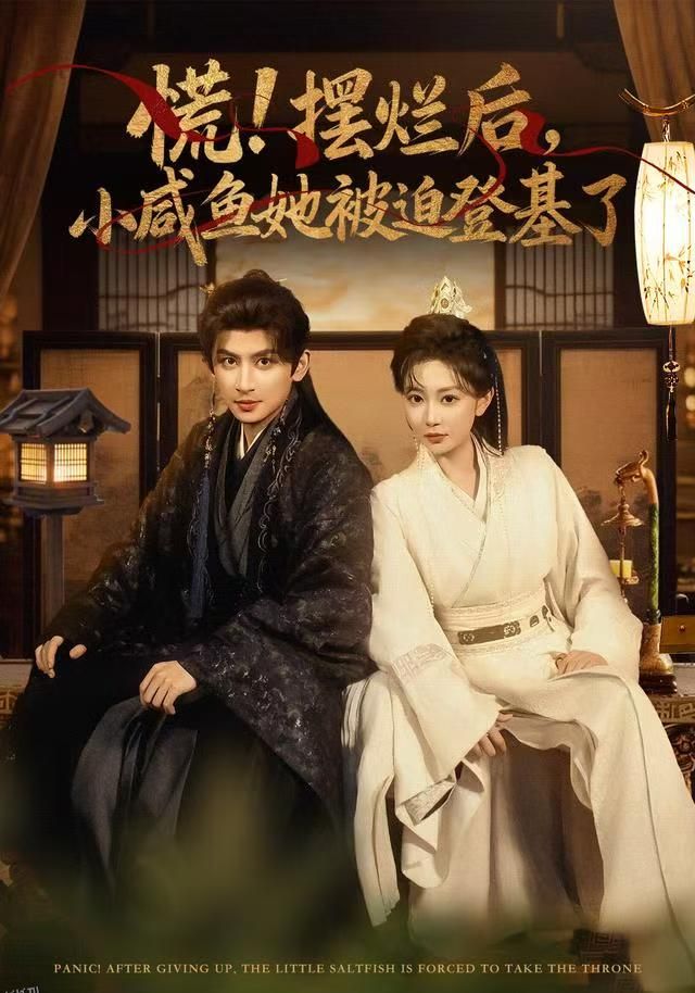 慌摆烂后小咸鱼她被迫登基了 海报