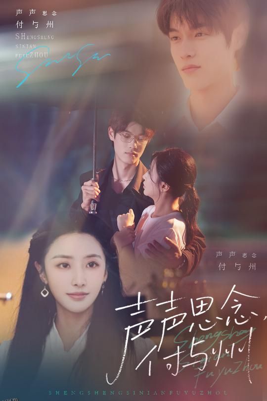 声声思念付与州 海报