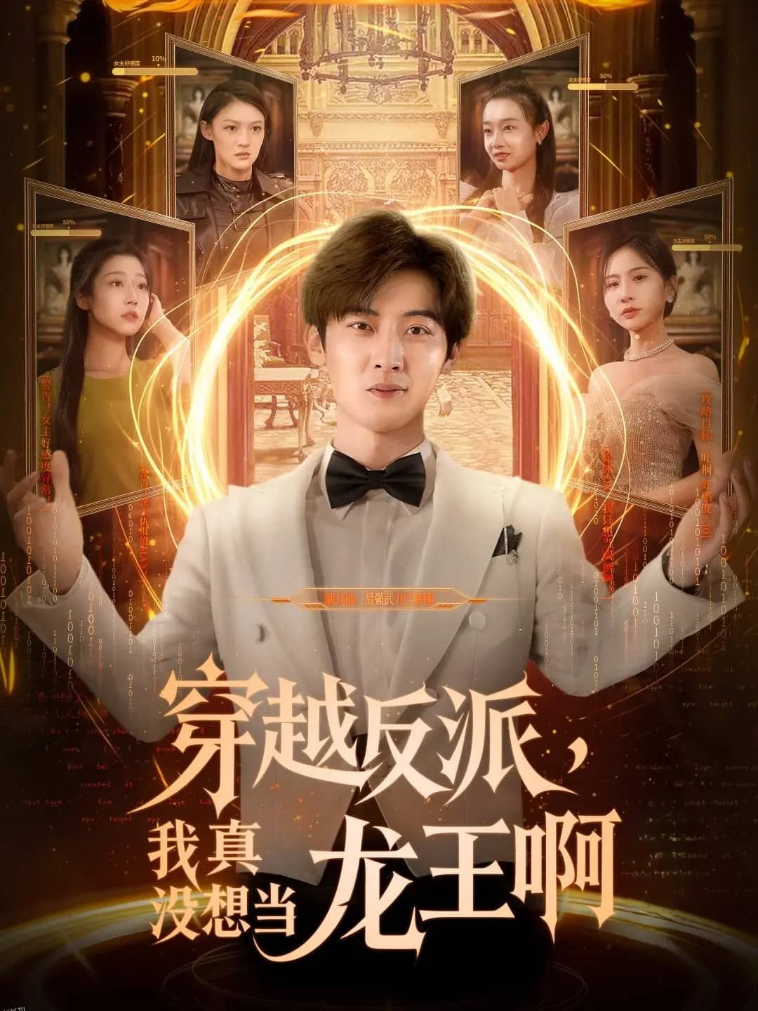 穿越反派我真没想当龙王啊 海报