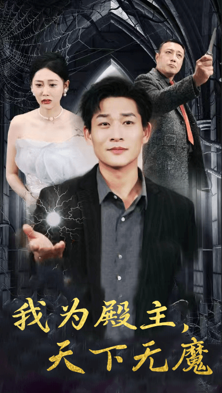 我为殿主，天下无魔 海报