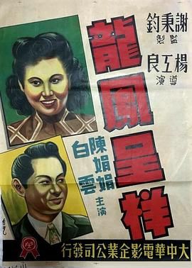 龙凤呈祥1948 海报