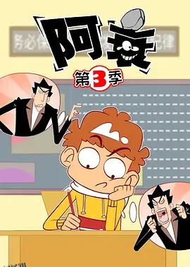 阿衰第三季 海报