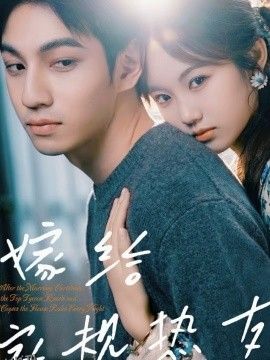 嫁给家规热友 海报