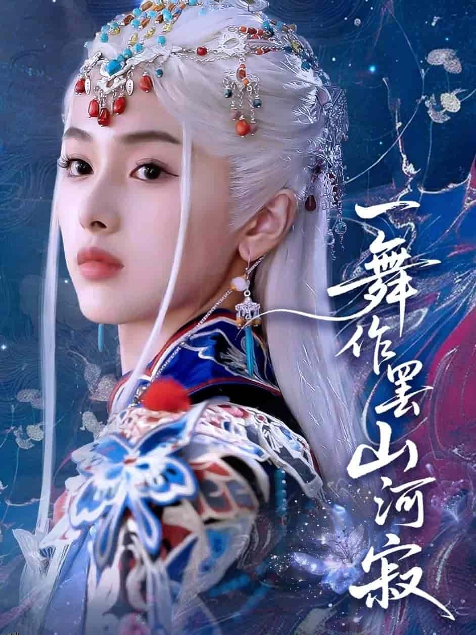 一舞作罢山河寂 海报