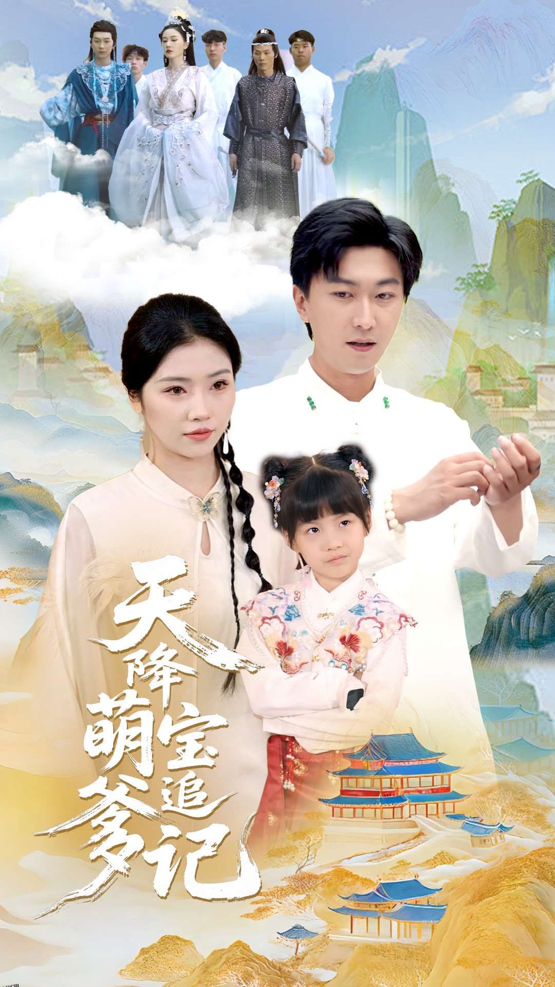 天降萌宝追爹记 海报