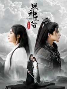 战神王爷手撕白莲花 海报