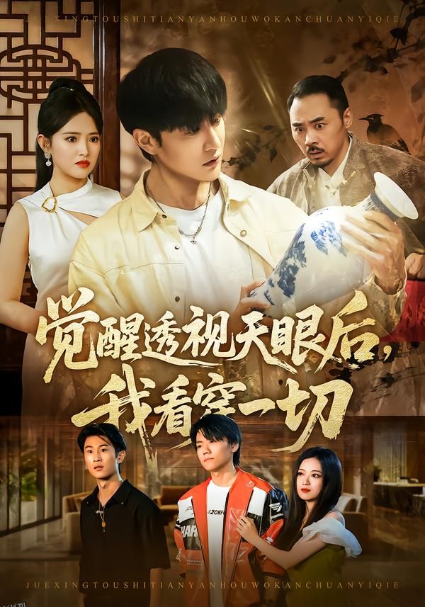 觉醒透视天眼后，我看穿一切 海报