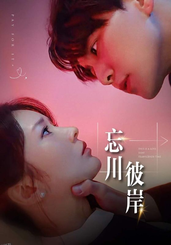 忘川彼岸 海报