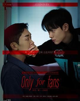 仅限粉丝第二季 海报