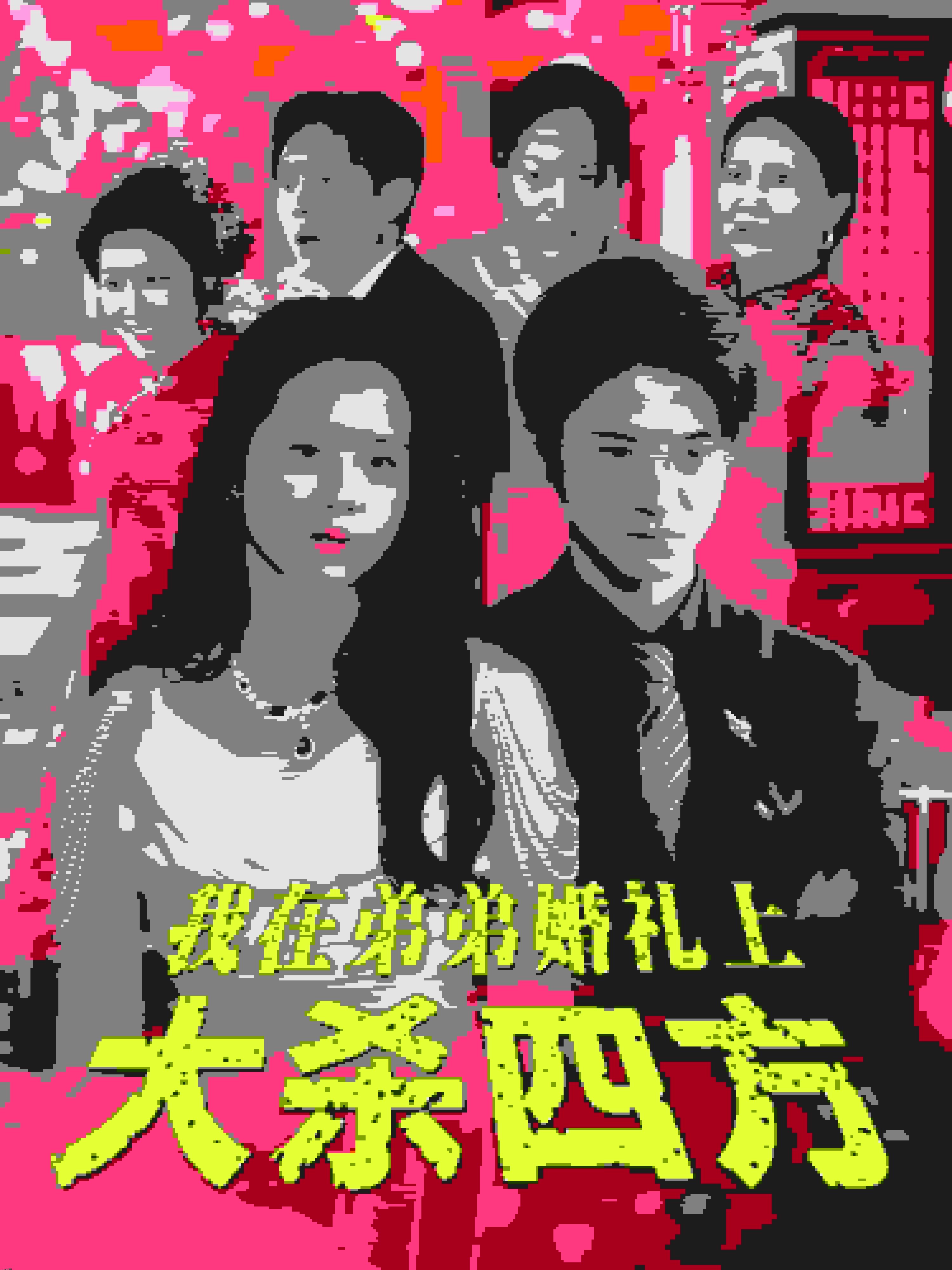 我在弟弟婚礼上大杀四方 海报