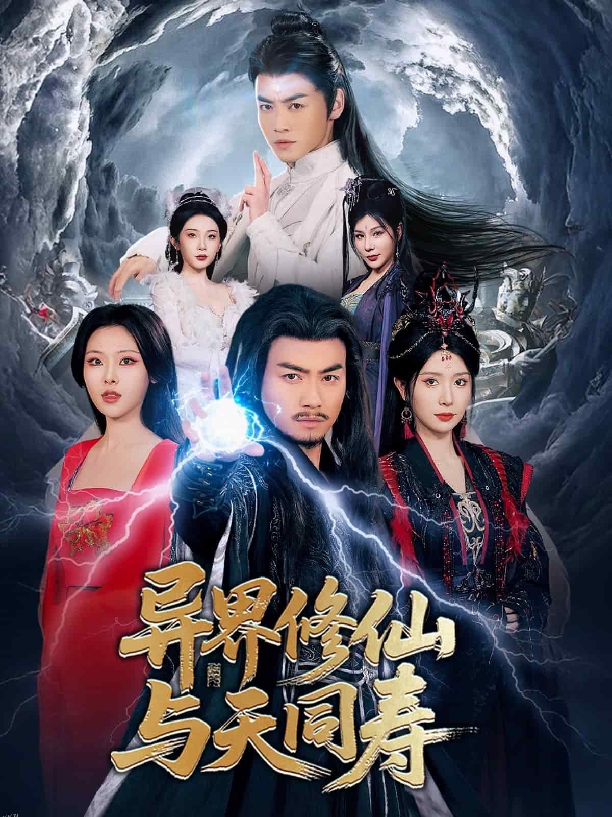 异界修仙与天同寿 海报