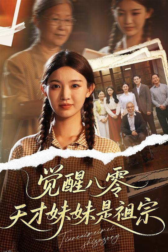 觉醒八零天才妹妹是祖宗 海报