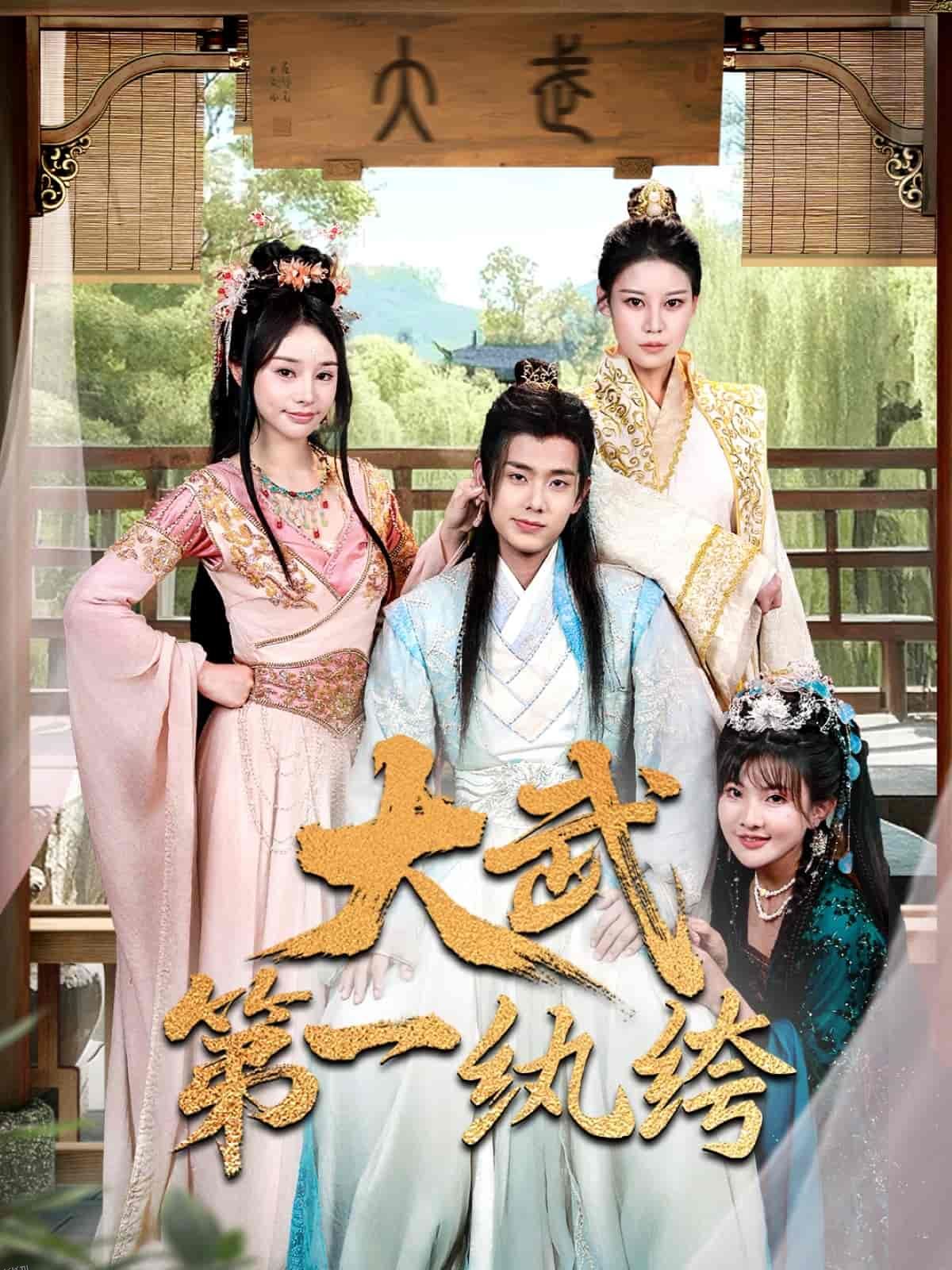 大武第一纨绔 海报