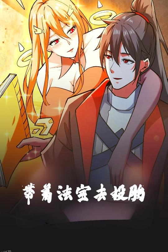 带着法宝去投胎 海报