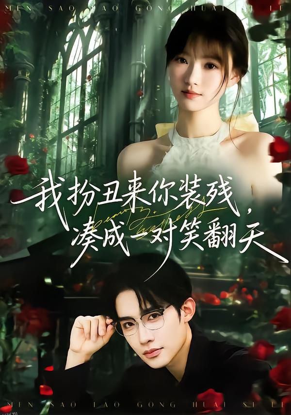 我扮丑来你装残，凑成一对笑翻天 海报