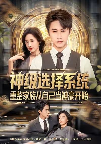 神级选择系统，重整家族从自己当神豪开始 海报