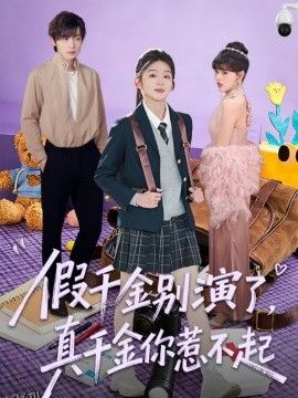 假千金别演了，真千金你惹不起 海报