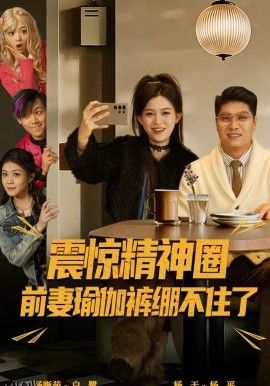 震惊精神圈前妻瑜伽裤绷不住了 海报