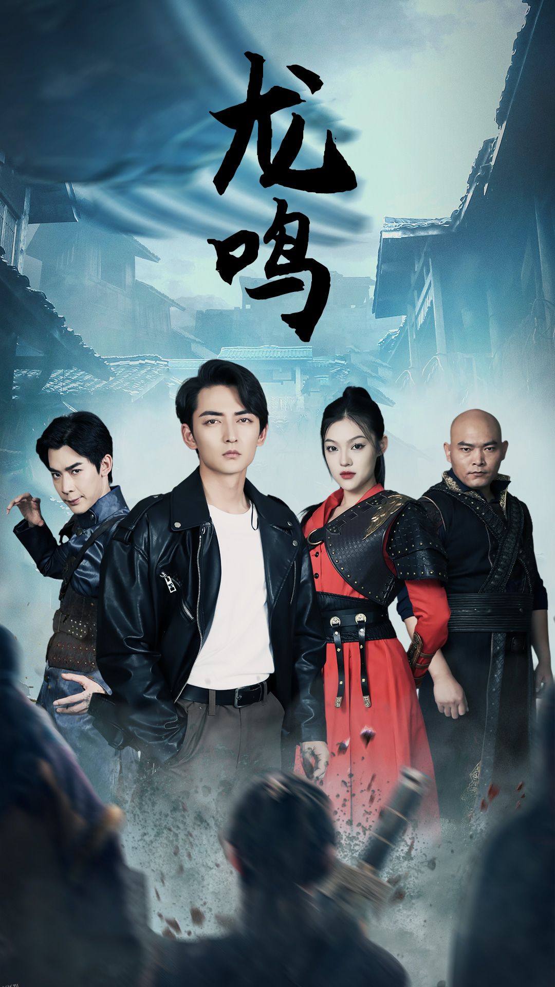 龙鸣 短剧版 海报