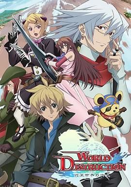 WorldDestruction毁灭世界的六人 海报