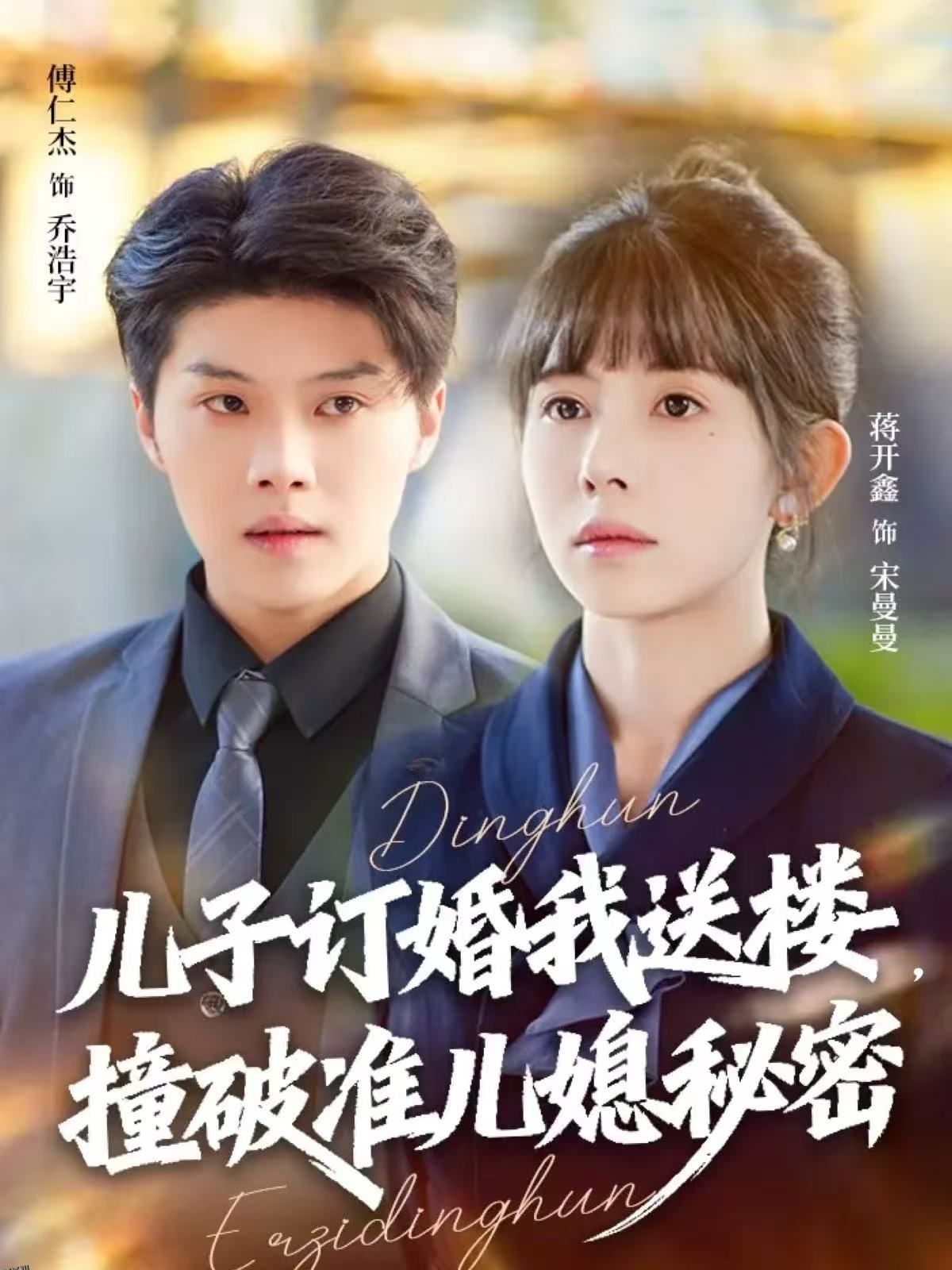 儿子订婚我送楼，撞破准儿媳秘密 海报