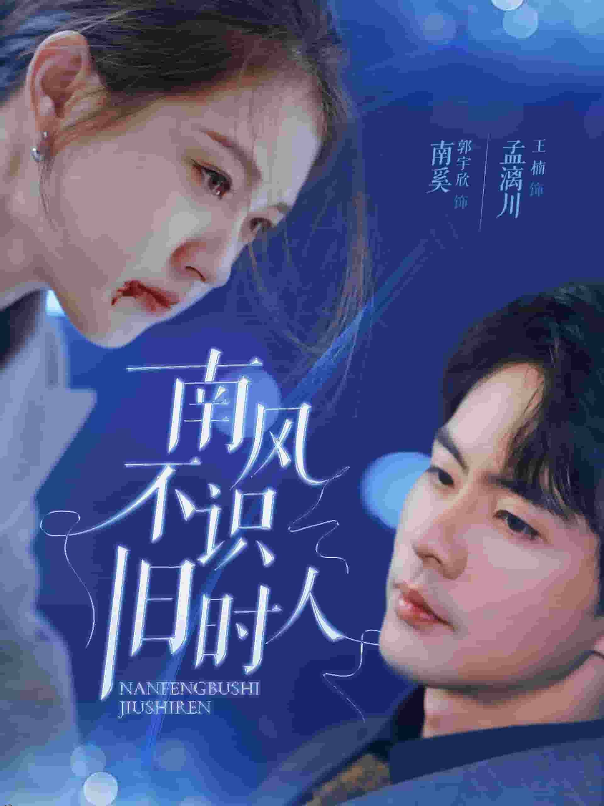 南风不识旧时人 高清海报