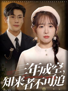 三年成空知来者不可追 海报