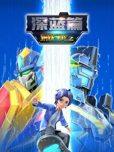 钢铁飞龙之深蓝篇 海报