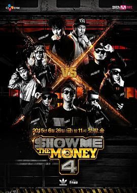 给我钱第四季 海报