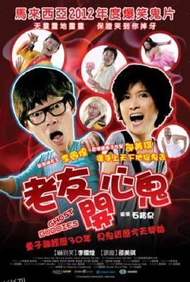 老友开心鬼 海报