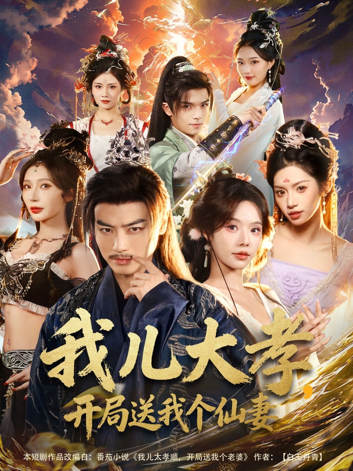 我儿大孝，开局送我个仙妻 海报