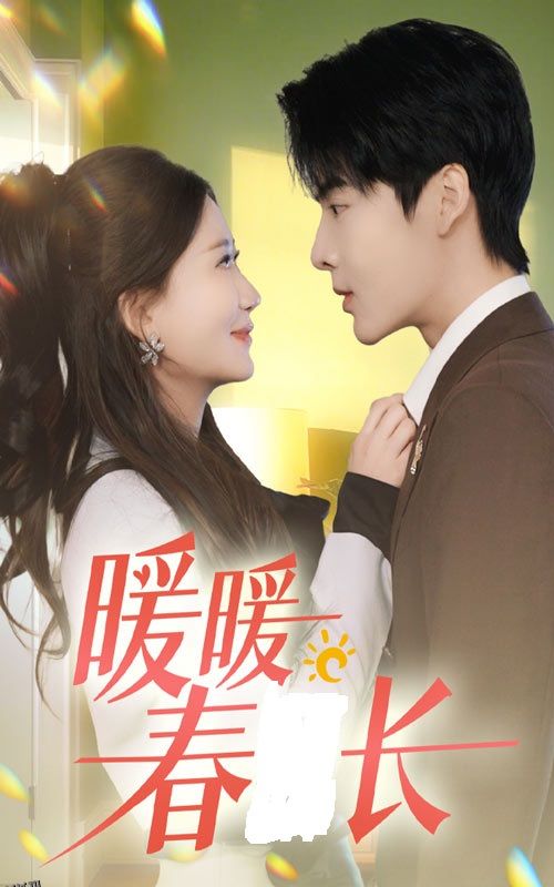 暖暖春日长 高清海报