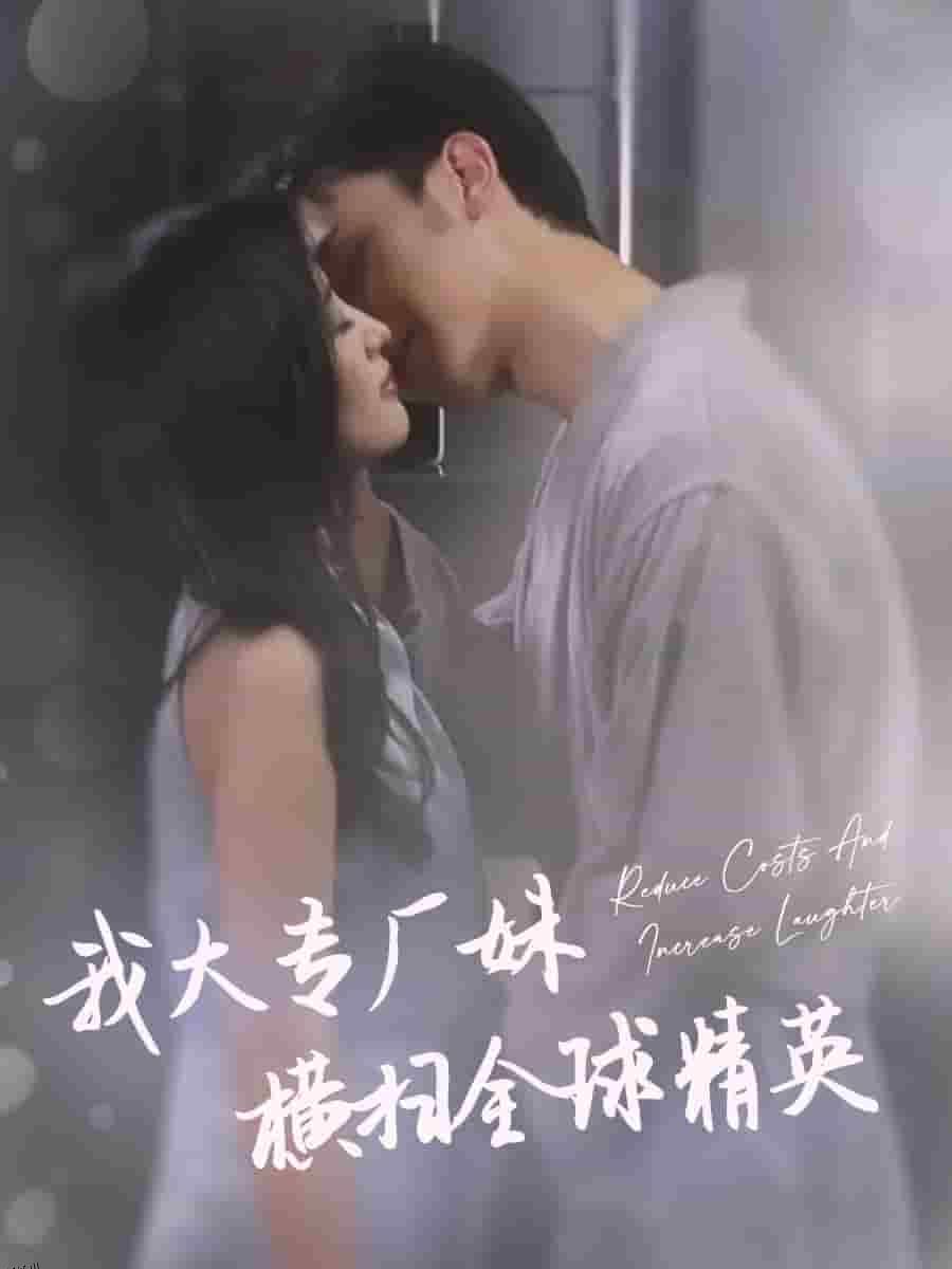 我大专厂妹横扫全球精英 海报