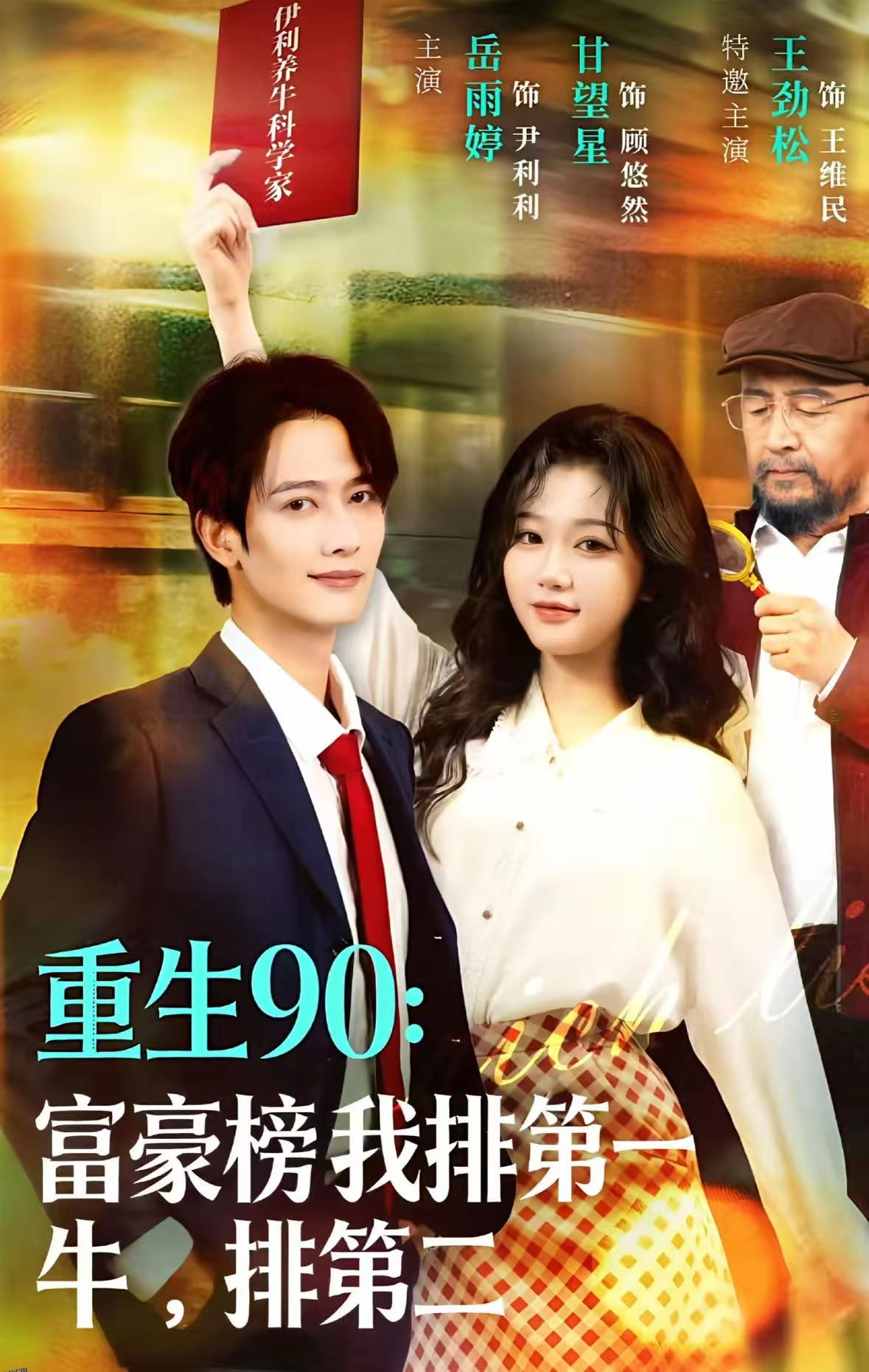 重生90：富豪榜我排第一，牛排第二 海报