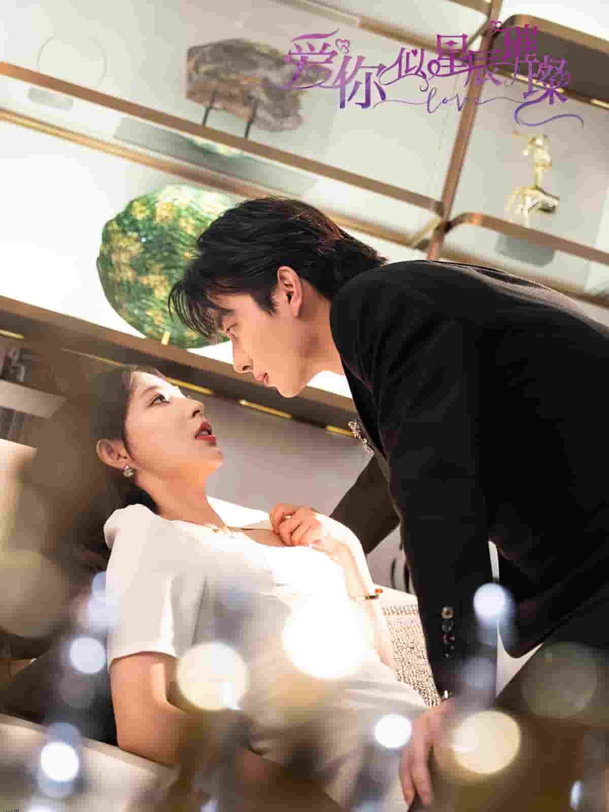 爱你似星辰璀璨 海报