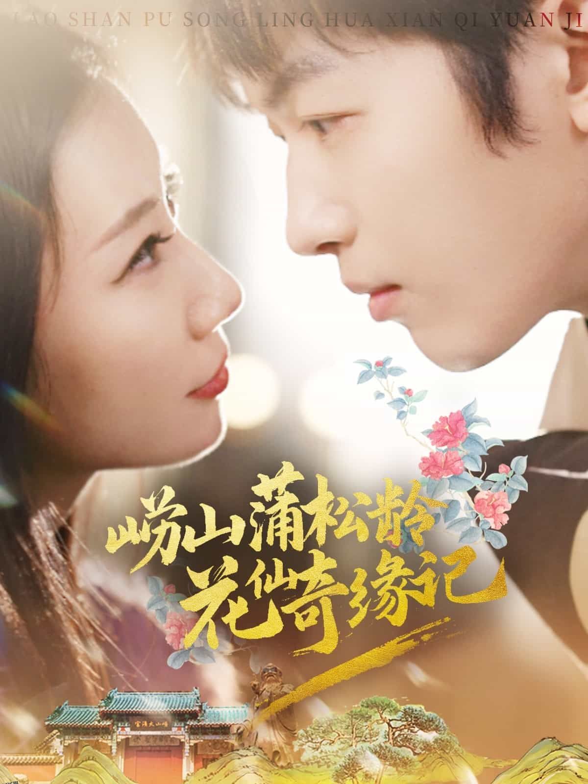 崂山蒲松龄花仙奇缘记 海报