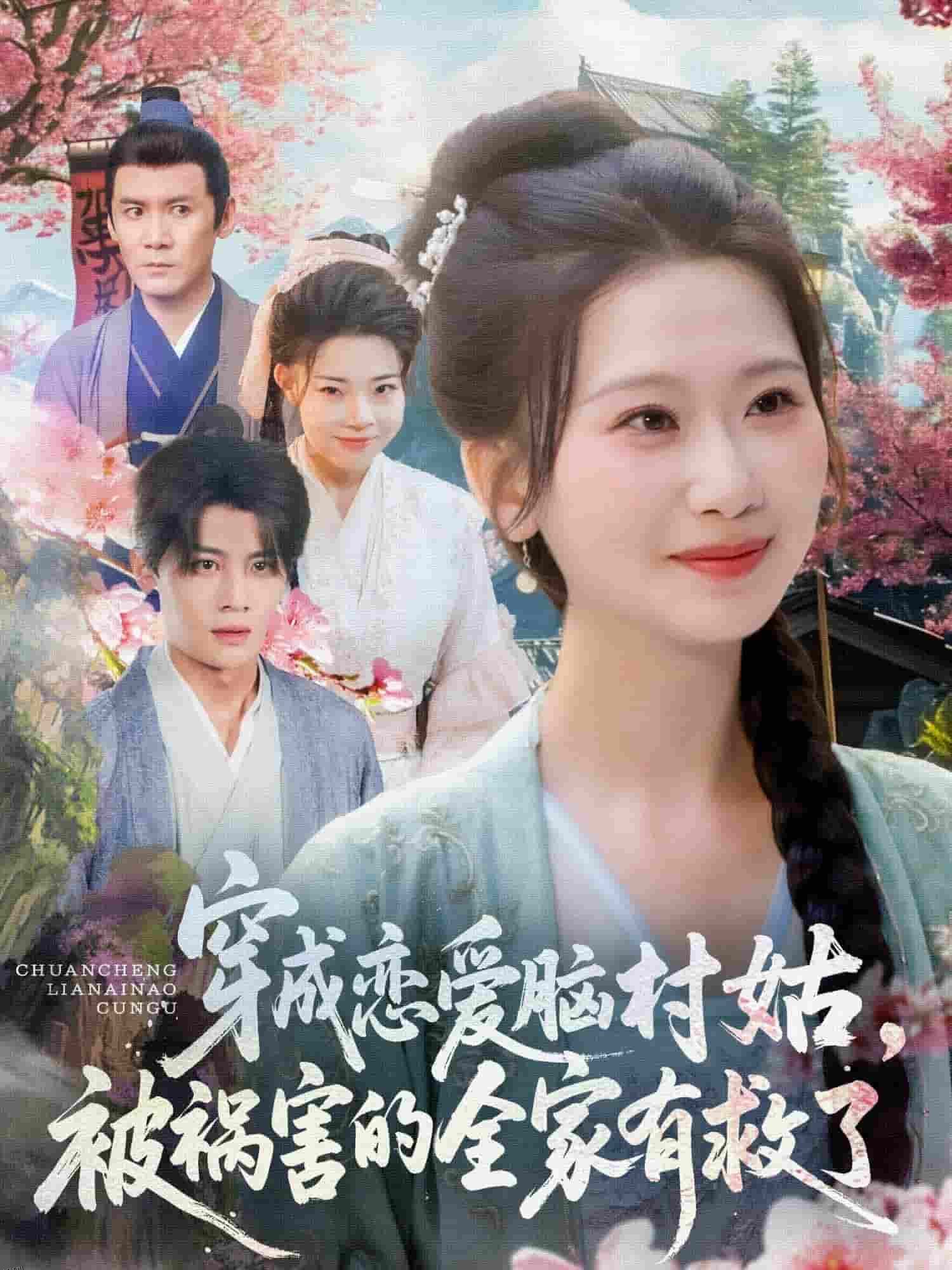 穿成恋爱脑村姑，被祸害的全家有救了 海报