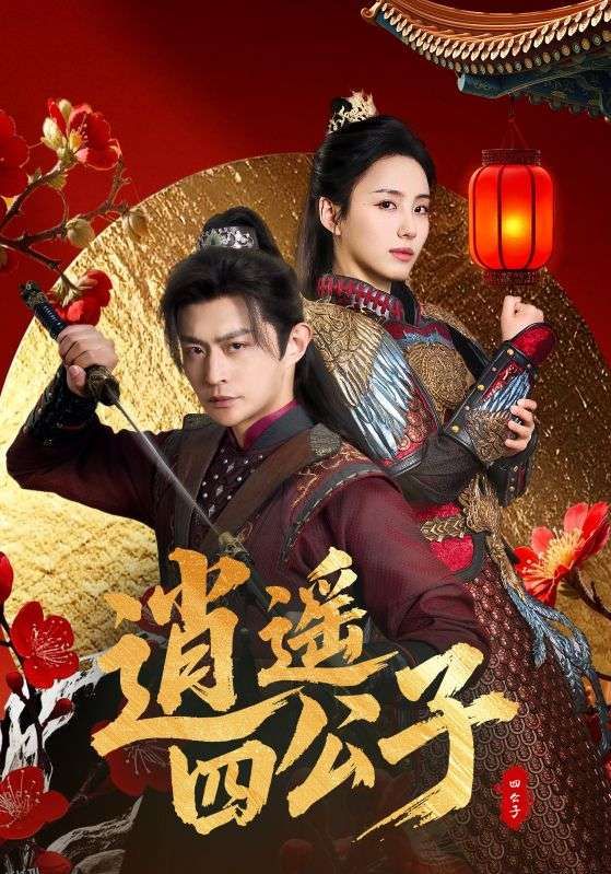 逍遥四公子 海报