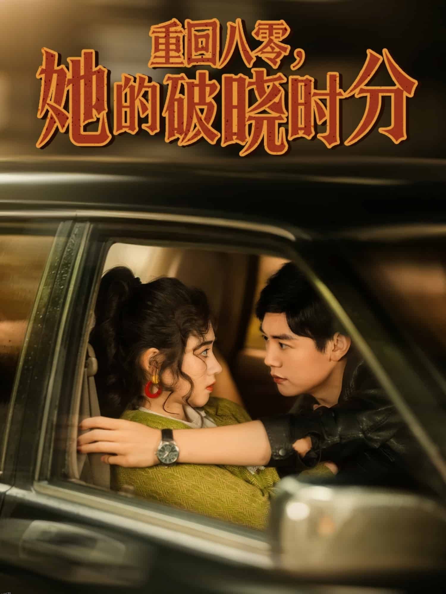 重回八零，她的破晓时分 海报