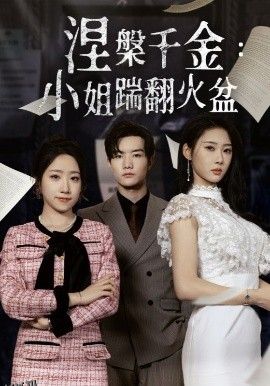 涅槃千金：小姐踹翻火盆 海报